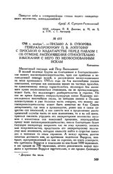 Письмо А.В. Суворова генерал-прокурору П.В. Лопухину с просьбой о ходатайстве перед Павлом I об отмене распоряжения относительно взыскания с него по необоснованным искам. Кончанское. 1798 г. ноября