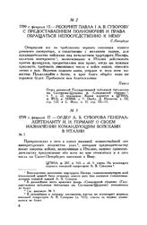 Рескрипт Павла I А.В. Суворову с предоставлением полномочий и права обращаться непосредственно к нему. С.-Петербург. 1799 г. февраля 13