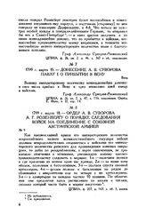 Донесение А.В. Суворова Павлу I о прибытии в Вену. Вена. 1799 г. марта 15