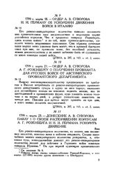 Ордер А.В. Суворова И.И. Герману об ускорении движения войск в Италию. 1799 г. марта 18