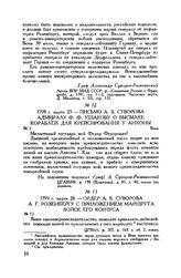 Ордер А.В. Суворова А.Г. Розенбергу с приложением маршрута войск его корпуса. 1799 г. марта 28