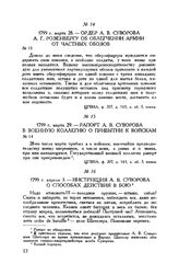 Инструкция А.В. Суворова о способах действия в бою. 1799 г. апреля 3