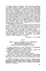Приказ А.В. Суворова австрийским войскам об обучении штыковой атаке. 1799 г. [апрель]