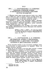 Наставление А.В. Суворова войскам союзной армии о характере и способах действий против французов. 1799 г. 