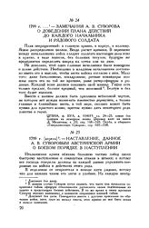 Замечания А.В. Суворова о доведении плана действий до каждого начальника и рядового солдата. 1799 г.
