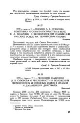 Письмо А.В. Суворова советнику русского посольства в Вене С.А. Колычеву о бесперебойном снабжении русских войск на территории Италии. Валеджио. 1799 г. апреля 7
