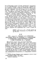 Письмо А.В. Суворова русскому послу в Лондоне С.Р. Воронцову о прибытии в действующую армию и выступлении за р. Адидже. 1799 г. апреля 8