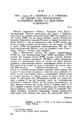 Записка А.В. Суворова об оценке сил французской и союзной армий и о действиях в Пьемонте. Олио. 1799 г. апреля 12