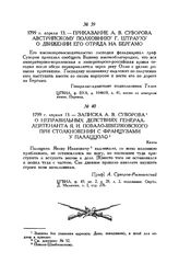 Записка А.В. Суворова о неправильных действиях генерал-лейтенанта Я.И. Повало-Швейковского при столкновении с французами у Палаццоло. Киято. 1799 г. апреля 13