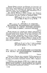 Из предписания А.В. Суворова М.-Ф. Меласу об использовании трофейной артиллерии. Тревильо. 1799 г. апреля 15