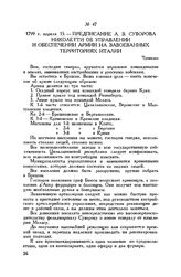 Предписание А.В. Суворова Николетти об управлении и обеспечении армии на завоеванных территориях Италии. Тревильо. 1799 г. апреля 15