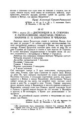 Диспозиция А.В. Суворова к расположению авангарда генерал-майоров П.И. Багратиона и Чубарова. 1799 г. апреля 25