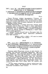 Диспозиция А.В. Суворова к выступлению авангарда П.И. Багратиона из Вогеры в Поцоло-Формигаро и высылке казачьих полков к Генуе, Александрии и Тортоне. 1799 г. апреля 26