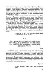 Письмо А.В. Суворова М.-Ф. Меласу о присылке чиновников для разработки вопросов снабжения союзной армии. Вогера. 1799 г. апреля 26