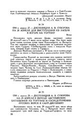 Диспозиция А.В. Суворова на 29 апреля к выходу австрийских батальонов из Тортоны и сосредоточении русских войск к Сант-Джулиано. 1799 г. апреля 28