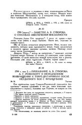 Приказание А.В. Суворова А.Г. Розенбергу о немедленном возвращении к Торре-Ди-Гарофоло после неудачного боя с французами. Тортона. 1799 г. мая 2