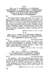 Записка А. В. Суворова полковнику А.К. Денисову с требованием указывать в рапортах местонахождение полка и не допускать напрасных перестрелок с противником. Кастель-ново-ди-Скривиа. 1799 г. мая 3 