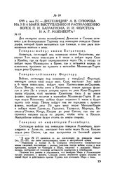 Диспозиция А.В. Суворова на 5 и 6 мая к выступлению и расположению войск П.И. Багратиона, И.И. Ферстера и А.Г. Розенберга. 1799 г. мая [5]