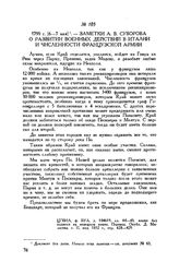 Заметки А.В. Суворова о развитии военных действий в Италии и численности французской армии. 1799 г. [6-7 мая]