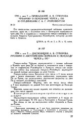 Приказание А.В. Суворова Чубарову о переправе через р. По и соединении с А.Г. Розенбергом. Кастель-ново-ди-Скривиа. 1799 г. мая 7
