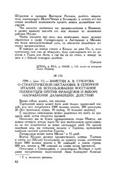 Заметки А.В. Суворова о стратегической обстановке в Северной Италии, об использовании восстания пьемонтцев против французов и выборе направления дальнейших действий. 1799 г. [мая 11]