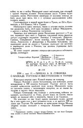 Приказ А.В. Суворова о блокаде Тортоны и выступлении к Турину. 1799 г. мая 11