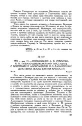 Приказание А.В. Суворова Я.И. Повало-Швейковскому выступить с войсками к Александрии и о дальнейших действиях после взятия крепости. Кандия. 1799 г. мая 11