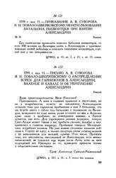 Приказание А.В. Суворова Я.И. Повало-Швейковскому об использовании батальона пьемонтцев при взятии Александрии. Кандия. 1799 г. мая 11