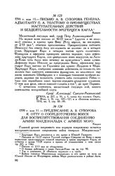 Письмо А.В. Суворова генерал-адъютанту П.А. Толстому о преимуществах наступательных действий и бездеятельности эрцгерцога Карла. Кандия. 1799 г. мая 11