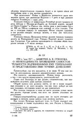 Заметки А.В. Суворова о необходимости проявления самостоятельности подчиненными ему генералами и представлении ими точных донесений. 1799 г. [мая 15]
