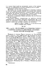 Из реляции А.В. Суворова Павлу I о взятии Турина и действиях союзных войск против французов. Турин. 1799 г. мая 16