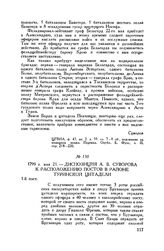 Диспозиция А.В. Суворова к расположению постов в районе Туринской цитадели. 1799 г. мая 21