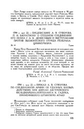 Предписание А.В. Суворова П.И. Багратиону о спешном соединении его полка с А.К. Денисовым и выступлении против пьемонтского отряда генерала Циммермана. Турин. 1799 г. мая 22