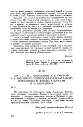 Приказание А.В. Суворова А.Г. Розенбергу о присоединении батальона полковника М. Жукова к войскам П.И. Багратиона. 1799 г. мая 23