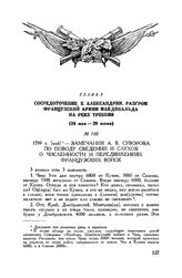 Замечания А.В. Суворова по поводу сведений и слухов о численности и передвижениях французских войск. 1799 г. [май]
