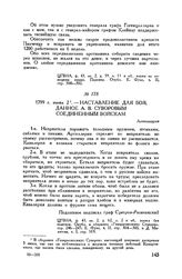 Наставление для боя, данное А.В. Суворовым соединенным войскам. Александрия. 1799 г. июня 2