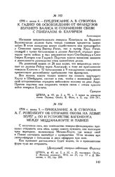 Приказание А.В. Суворова А.Г. Розенбергу об отправке обоза на левый берег р. По и устройстве вагенбурга между Меццана-Корте и Павией. 1799 г. июня 5