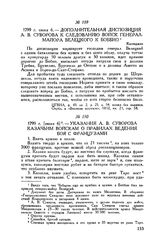 Указания А.В. Суворова казачьим войскам о правилах ведения боя с французами. 1799 г. [июня 6]