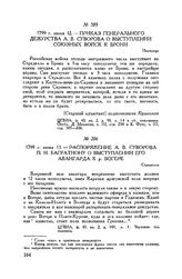 Приказ генерального дежурства А.В. Суворова о выступлении союзных войск к Брони. Пиаченца. 1799 г. июня 12