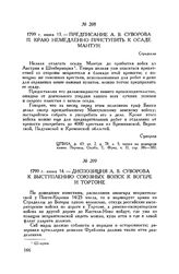 Предписание А.В. Суворова П. Краю немедленно приступить к осаде Мантуи. Страделла. 1799 г. июня 13