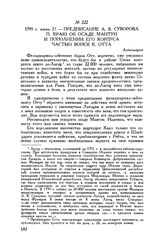 Предписание А.В. Суворова П. Краю об осаде Мантуи и пополнении его корпуса частью войск К. Отта. Александрия. 1799 г. июня 21 