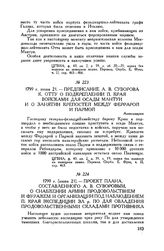Предписание А.В. Суворова К. Отту о подкреплении П. Края войсками для осады Мантуи и о занятии крепостей между Феррарой и Пармой. Александрия. 1799 г. июня 21
