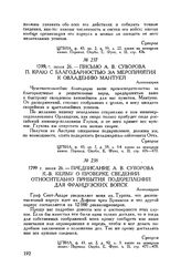Предписание А.В. Суворова К.-В. Кейму о проверке сведений относительно прибытия подкреплений для французских войск. Александрия. 1799 г. июня 26