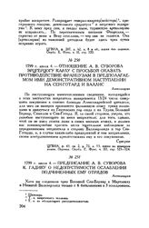 Предписание А.В. Суворова К. Гадику о недопустимости ослабления подчиненных ему отрядов. Александрия. 1799 г. июля 4