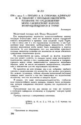 Письмо А.В. Суворова адмиралу Ф.Ф. Ушакову с просьбой обеспечить плавание по Средиземному морю Сардинскому королю, возвращающемуся в Турин. Александрия. 1799 г. июля 5