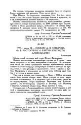 Письмо А.В. Суворова Ф.В. Ростопчину о взятии крепости Александрии. Александрия. 1799 г. июля 12
