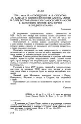 Сообщение А.В. Суворова И. Кленау о взятии крепости Александрии и о предоставлении ему самостоятельности в действиях против французов в Средней Италии. Александрия. 1799 г. июля 13