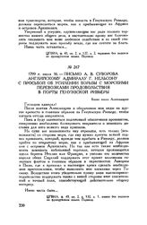 Письмо А.В. Суворова английскому адмиралу Г. Нельсону с просьбой об усилении борьбы с морскими перевозками продовольствия в порты Генуэзской Ривьеры. Боско около Александрии. 1799 г. июля 16 