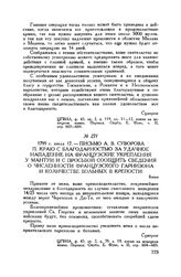 Письмо А.В. Суворова П. Краю с благодарностью за удачное нападение на французские укрепления у Мантуи и с просьбой сообщить сведения о численности французского гарнизона и количестве больных в крепости. Боско. 1799 г. июля 17