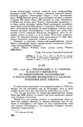 Предписание А.В. Суворова И. Кленау с выговором за невыполнение распоряжения о преследовании французов и о занятии побережья близ Ливорно. Боско. 1799 г. июля 20